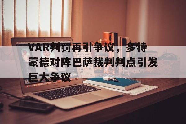 VAR判罚再引争议，多特蒙德对阵巴萨裁判判点引发巨大争议