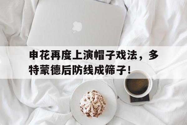 申花再度上演帽子戏法，多特蒙德后防线成筛子！