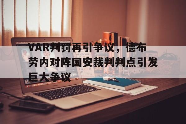 VAR判罚再引争议，德布劳内对阵国安裁判判点引发巨大争议暴躁男孩德布劳内